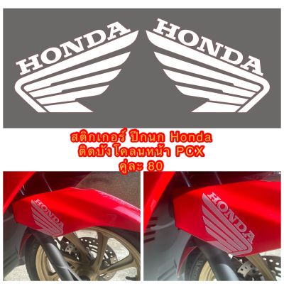 สติกเกอร์ โลโก้ Honda ปีกนก ติดบังโคลนหน้า PCX 1 คู่ ขนาด 10cm เลือกสีได้----