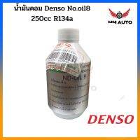 น้ำมันคอม Denso R134a