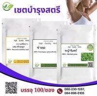 เซตสำหรับผู้หญิง กวาว_ขาวผสมชักมมดลูก+ค่า_หด+หญ้าsีแพs์