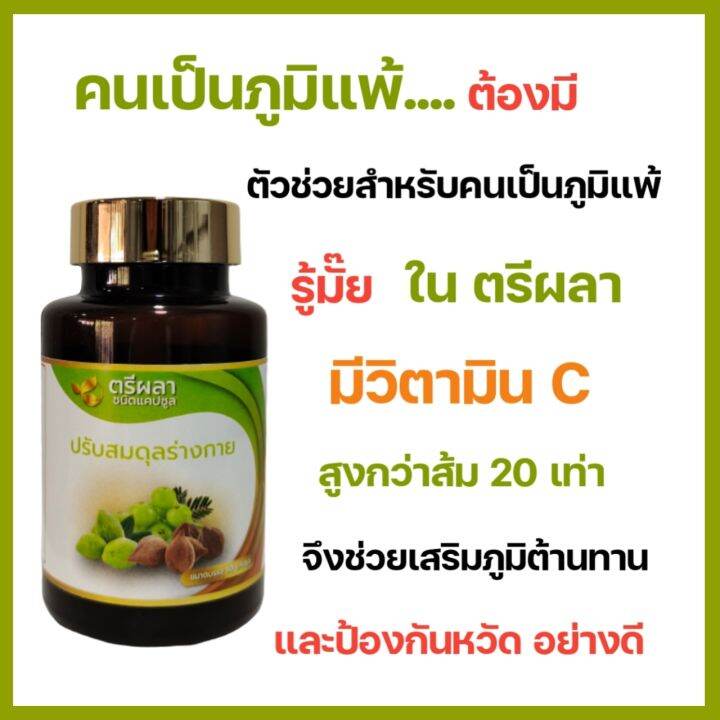 ตรีผลา-ปรับธาตุ-เสริมภูมิ-ขับถ่ายเป็นปกติ-ผิวใส