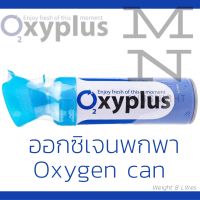 O2xyplus Oxygen Can ออกซิเจนพกพาแบบกระป๋อง 8 ลิตร