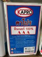 ทินเนอร์3เอ aaa (3a) KAPRO เกรดมาตรฐาน