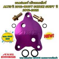 อแดปเตอร์ แปลงออยเกียร์  AXIS CVT TOYOTA ALTIS CVTออยแยกปี12-18 Vios YARIS ปี14-18