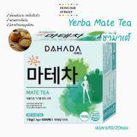 พร้อมส่ง Mate Tea ชามาเต้ ชาคุมหิว ช่วยเบิร์นไขมัน สดชื่นตื่นตัว Dahada Yerba Mate Tea แบ่งขาย ของแท้จากเกาหลี