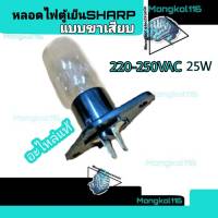 หลอดไฟตู้เย็นชาร์ปแบบขาเสียบ220-250VAC25Wอะไหล่แท้