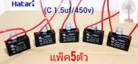 คาปาซิเตอร์ พัดลม ฮาตาริ 1.5uf/450v  (แพ็ค5ชิ้น)  มิตซูมิ สายแดง   ใช้กับพัดลม14นิ้ว-16นิ้ว   คาปาซิเตอร์พัดลมฮาตาริ  แคปพัดลม hatari  คาปาพัดลม mitsubishi  ซีพัดลม  capacitor  cap  capa  อะไหล่พัดลม