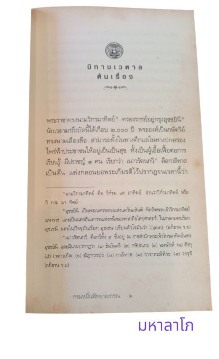 นิทานเวตาล-พระนิพนธ์ของกรมหมื่นพิทยาลงกรณ์-หนังสือดี-100-เล่มที่คนไทยควรอ่าน