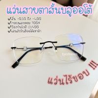 แว่นสายตาสั้นบลูออโต้ แว่นไร้ขอบ กรองแสงคอม ปรับสีเทาดำออโต้ (22039B)