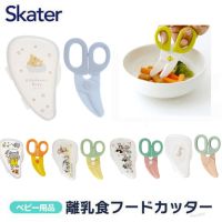 New!! Skater - Baby Food Cutter กรรไกรตัดอาหารสำหรับเด็ก