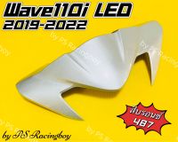 หน้ากากบน Wave110i LED 2019-2022 สีบรอนซ์487 อย่างดี(YSW) มี10สี(ตามภาพ) หน้ากากบนwave110i หน้ากากบนเวฟ110i หน้ากากบน110i หน้ากากwave110i หน้ากากเวฟ110i ชิวหน้าwave110i ชิวหน้าเวฟ110i ชิวหน้า110i หน้ากากบนเวฟ110i2019 หน้ากากบน110i2020