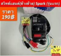 สวิตช์เเฮนด์(ข้างซ้าย) spark(รุ่นแรก) ,spark-zตรงรุ่น อะไหล่ทดแทน คุณภาพเยี่ยม