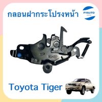 กลอนฝากระโปรงหน้า สำหรับรถ Toyota Tiger ยี่ห้อ SAP  รหัสสินค้า 08011155