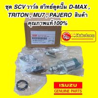 สวิตซ์ตูดปั๊ม SCV วาล์ว D-MAX,ALL NEW D-MAX 2.5/3.0 รหัส.8-98145455-1 TRITON , MU7 , PAJERO ตัวยาว