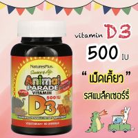 Nature’s Plus, Vitamin D3 500 IU เม็ดเคี้ยว รสแบล็คเชอร์รี่, 90 เม็ด