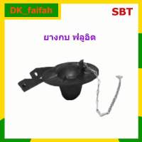 ยางกบ ฟลูอิด เปิด-ปิด แกนน้ำออกชักโครก อะไหล่ชักโครก SBT-055