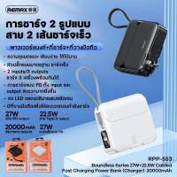 PowerBank แบตสำรอง Remax รุ่น RPP-533 รองรับชาร์จเร็ว ความจุ 20000mah มีสายในตัว สายไอโฟน และtype-c