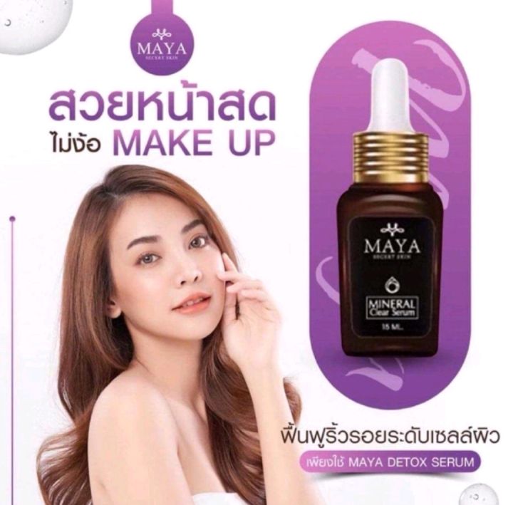 1-ขวด-เซรั่มมายา-มายาเซรั่ม-mayaเซรั่ม-เซรั่มmaya-มายาโบท็อก