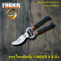 กรรไกรตัดกิ่ง FINDER รุ่น 8 นิ้ว "ของแท้" กรรไกรตัดแต่งกิ่ง กรรไกรทำสวน