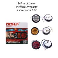 PHYLLIS ไฟท้ายกลม LED ขนาดประมาณ 5.5” หรือ 13.5 มม. สำหรับรถบรรทุก 24 โวลท์