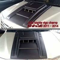 สกู๊ป toyota vigo champ สีดำด้าน ใส่ปี 2011-2014