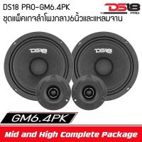 ยกชุด DS18 PRO GM6.4PK ชุดแพ็คเกจลำโพงกลาง6นิ้วและแหลมจานสมบูรณ์แบบประกอบด้วย