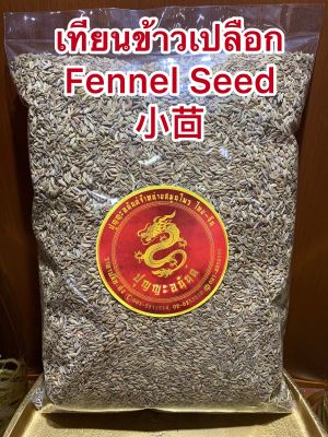 เทียนเปลือก小茴เทียนข้าวเปลือกเสี้ยวฮ้วยFennel Seed เทียนข้าวเปลือกบรรจุ1โลราคา150บาท