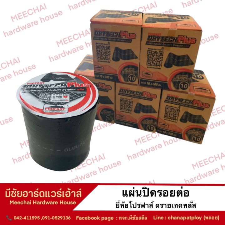 meechai-hardware-house-แผ่นปิดรอยต่อ-แผ่นปิดรอยต่อหลังคา-แผ่นปิดกันรั่ว-ยี่ห้อโปรฟาส์