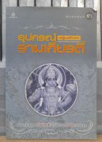 อุปกรณ์รามเกียรติ์ โดย เสฐียรโกเศศ (พระยาอนุมานราชธน)