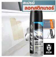 Sticker Remover น้ำยาล้างคราบกาว สติ๊กเกอร์ คราบเหนียว ไม่ทำความเสียหายกับพื้นผิวของสีรถ หลุดออกง่าย ไม่ทิ้งคราบ