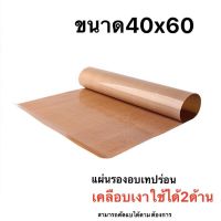 แผ่นรองอบเทปร่อนเคลือบเงา ขนาด40x60(อย่างดี)