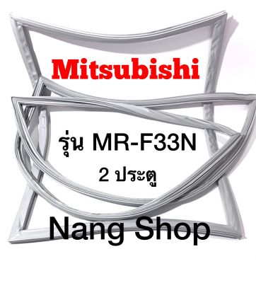 ขอบยางตู้เย็น MITSUBISHI รุ่น MR-F33N (2 ประตู แบบศรริม)