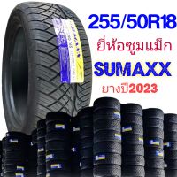 ยาง255/50R18  ยี่ห้อซูมแม็ก​ SUMAXX​  4เส้น​ แถมฟรีจุ๊บลม(ราคารวมทั้งหมด4เส้น)