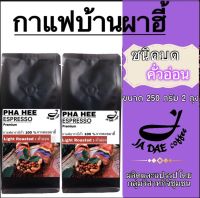 กาแฟคั่ว ดอยผาฮี้ ( ชนิดบด คั่วอ่อน ) ส่งตรงจากเจ้าของสวน (ขนาด 250 g. 2 ถุง) กาแฟคุมหิว กาแฟชงขายหน้าร้าน กาแฟดริป Ground