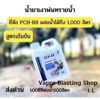 น้ำยาพ่นทรายน้ำ ยี่ห้อ PCH-R8 สูตรเข้มข้น ผสมน้ำได้ถึง 1,000 ลิตร ผสม อัตราส่วน  น้ำยา 100ซีซีต่อน้ำ 100ลิตร