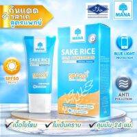 ?ส่งฟรีแท้??MANA SAKE RICE Silk Sunscreen 1หลอด กันแดดมานา กันแดดข้าวสาเก 20ml. เนื้อใยไหม ป้องกัน SPF50 PA+++ ปกป้องผิวจากรังสี UVA/UVB พร้อมปกป้องผิวจากแสงสีฟ้า สาเหตุของอายุผิว ริ้วรอย ความหมองคล้ำ ไม่มีน้ำหอมไม่มีน้ำมันไม่มีพาราเบนไม่มีแอลกอฮอล์