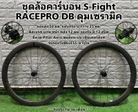 ชุดล้อคาร์บอน S-Fight RACEPRO DB ดุมเซรามิค