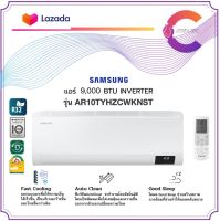 SAMSUNG เครื่องปรับอากาศ S-Inverter Eco รุ่น AR10TYHZCWKNST 9,000 BTU/ชม. (ประกันศูนย์)