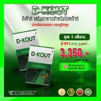 D-Kout  ดีเค๊าท์ (ชุด 1 เดือน)  เหมาะสำหรับโรคเก๊าท์ เป็นเก๊าท์ ลดกรดยูริก บำรุงไต ปวดบวมแดงตามข้อ  ส่งเร็วส่งไว ของแท้