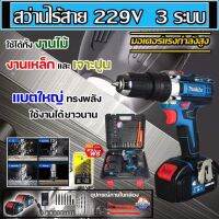 สว่านไร้สาย MAKITA 3 ระบบ 229V แบตใหญ่ อึด ใช้งานยาวนาน คุณภาพเยี่ยม(งานเทียบ) ⭐การันตีสินค้าตรงปก