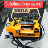 DERA ปั๊มอัดฉีดแรงดันสูงแรงดัน 150bar กำลังมอเตอร์ 1500W รุ่น-DK-K2 Moter คอยทองแดงแท้ 100%