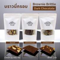 บราวนี่กรอบ (Brownie Brittle) จากดาร์กชอคโกแลตเข้มข้น 70% (เซ็ทละ 3 ห่อ)