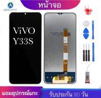 จองานแท้ vivo y33S(2021)(จอแสดงผลพร้อมทัชสกรีน)จอy33Sฟรีอุปกรณ์