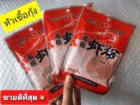 หัวเชื้อกุ้ง กลิ่นแรง ช่วยให้ปลาเข้าไว ขนาด 50g