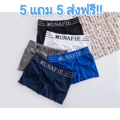 (1เซ็ต 10 ตัว 5แถม5 ) Munafie ส่งจากไทย Boxerชาย ผ้านิ่มใส่สบายไม่อึดอัดไม่มีถุงซิป กางเกงบ๊อกเซอร์ กางเกงใน