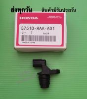 เซ็นเซอร์ข้อเหวี่ยง HONDA accord ปี2003-2008 #37510-RAA-A01