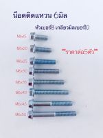 น็อตหัวเบอร์8เกลียวเบอร์10(M6) น็อตติดแหวน มีความยาวให้เลือก 15,20,25,30,35,40,45,50มิลลิเมตร ราคาต่อ5ตัว