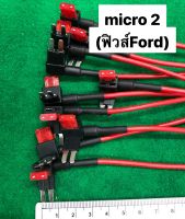 สายฟิวส์ขนาด Micro2 กล่องฟิวส์รถยนต์พร้อมบูกฟิวส์10A