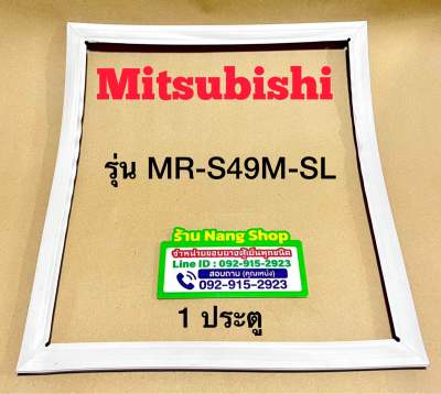 ขอบยางตู้เย็น Mitsubishi รุ่น MR-S49M-SL (1 ประตู)