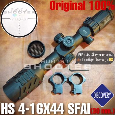 กล้อง Discovery HS 4-16x44SFAI FFPแท้100% (เลนส์ซูมขยายตาม HS ที่ยอดเยี่ยมที่สุดครับ)