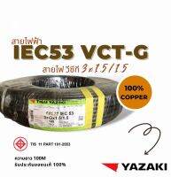 YAZAKI VCT-G YAZAKI (100เมตร) รุ่น IEC53 (VCT-G ) มีหลายขนาด VCT-G 2 x 1.5/1.5 ,VCT-G 2 x 2.5/2.5 ,VCT-G 3 x 1.5/1.5 ,VCT-G 4 x1.5/1. 5 VCT-G 4 x2.5/2.5 มีกราวในตัว 1 ม้วนยาว